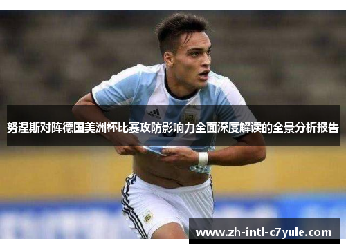 努涅斯对阵德国美洲杯比赛攻防影响力全面深度解读的全景分析报告 努涅斯对阵德国美洲杯比赛攻防影响力全面深度解读的全景分析报告