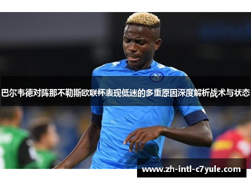巴尔韦德对阵那不勒斯欧联杯表现低迷的多重原因深度解析战术与状态