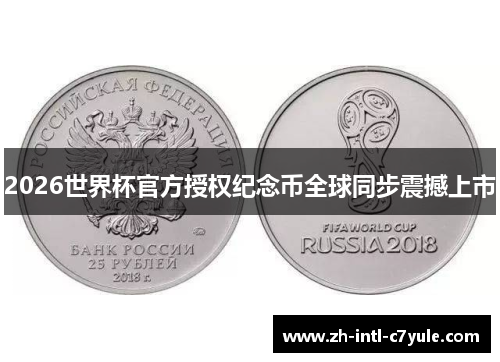 2026世界杯官方授权纪念币全球同步震撼上市