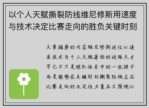 以个人天赋撕裂防线维尼修斯用速度与技术决定比赛走向的胜负关键时刻