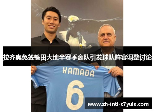 拉齐奥免签镰田大地半赛季离队引发球队阵容调整讨论 拉齐奥免签镰田大地半赛季离队引发球队阵容调整讨论