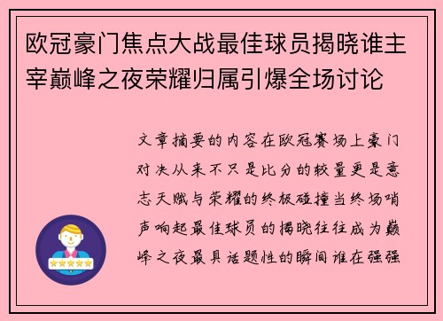 欧冠豪门焦点大战最佳球员揭晓谁主宰巅峰之夜荣耀归属引爆全场讨论