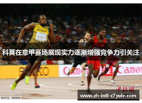 科莫在意甲赛场展现实力逐渐增强竞争力引关注 科莫在意甲赛场展现实力逐渐增强竞争力引关注