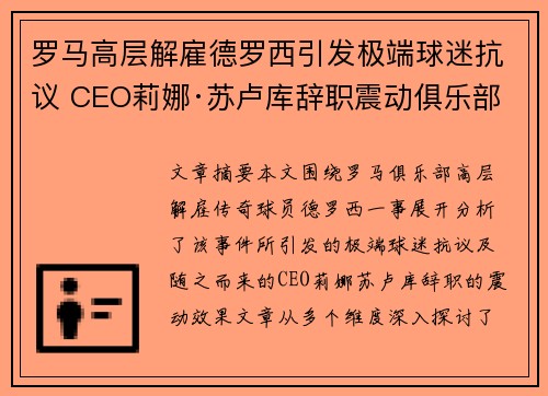 罗马高层解雇德罗西引发极端球迷抗议 CEO莉娜·苏卢库辞职震动俱乐部 罗马高层解雇德罗西引发极端球迷抗议 CEO莉娜·苏卢库辞职震动俱乐部