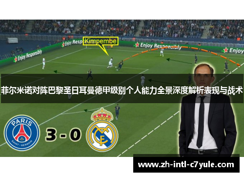 菲尔米诺对阵巴黎圣日耳曼德甲级别个人能力全景深度解析表现与战术 菲尔米诺对阵巴黎圣日耳曼德甲级别个人能力全景深度解析表现与战术