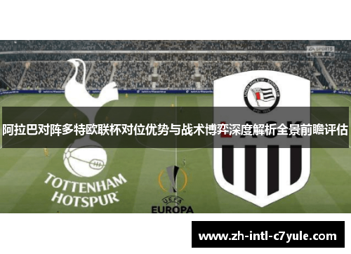 阿拉巴对阵多特欧联杯对位优势与战术博弈深度解析全景前瞻评估
