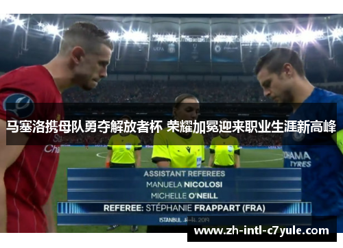 马塞洛携母队勇夺解放者杯 荣耀加冕迎来职业生涯新高峰
