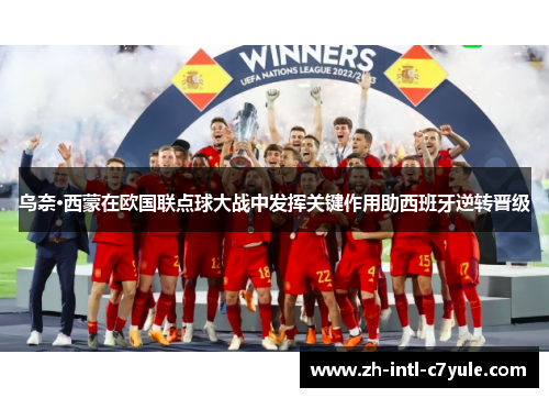 乌奈·西蒙在欧国联点球大战中发挥关键作用助西班牙逆转晋级