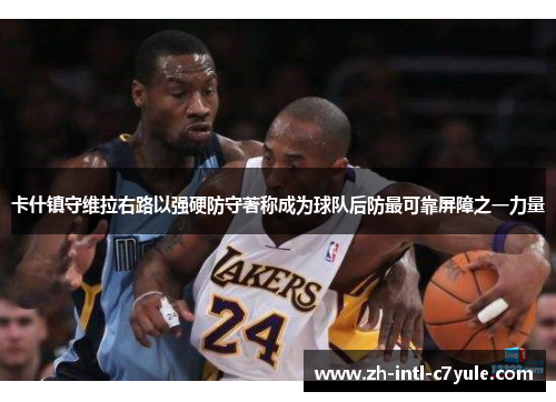 卡什镇守维拉右路以强硬防守著称成为球队后防最可靠屏障之一力量