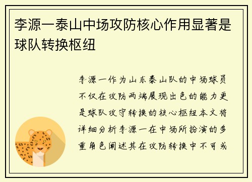 李源一泰山中场攻防核心作用显著是球队转换枢纽