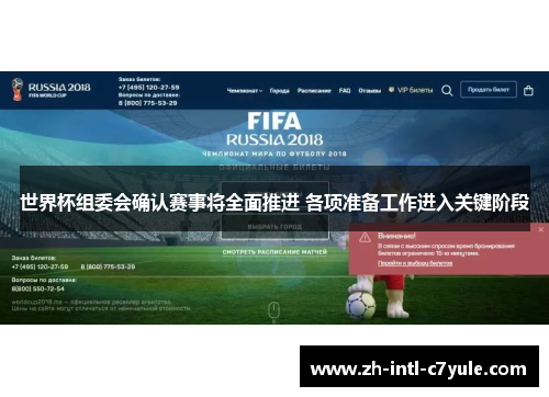 世界杯组委会确认赛事将全面推进 各项准备工作进入关键阶段 世界杯组委会确认赛事将全面推进 各项准备工作进入关键阶段