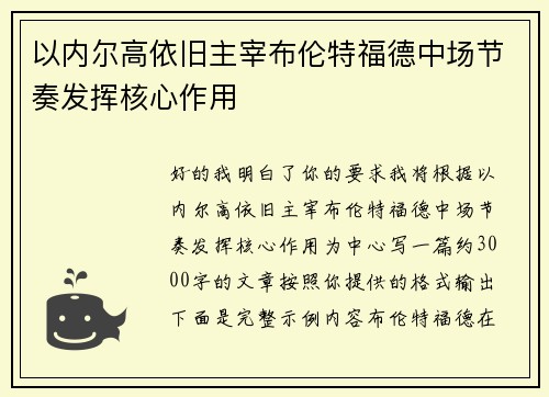 以内尔高依旧主宰布伦特福德中场节奏发挥核心作用 以内尔高依旧主宰布伦特福德中场节奏发挥核心作用