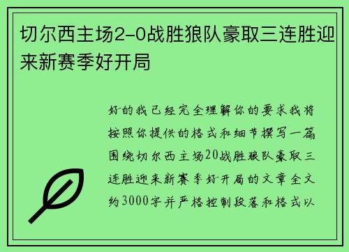切尔西主场2-0战胜狼队豪取三连胜迎来新赛季好开局 切尔西主场2-0战胜狼队豪取三连胜迎来新赛季好开局