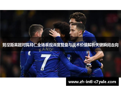 努涅斯英超对阵拜仁全场表现深度复盘与战术价值解析关键瞬间走向 努涅斯英超对阵拜仁全场表现深度复盘与战术价值解析关键瞬间走向
