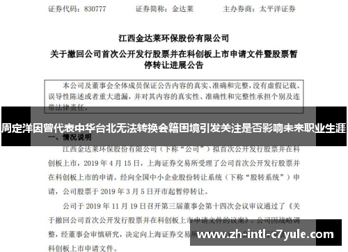 周定洋因曾代表中华台北无法转换会籍困境引发关注是否影响未来职业生涯