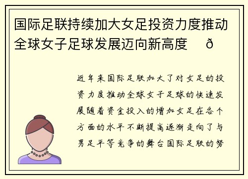 国际足联持续加大女足投资力度推动全球女子足球发展迈向新高度 ⚽🌍 国际足联持续加大女足投资力度推动全球女子足球发展迈向新高度 ⚽🌍