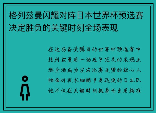 格列兹曼闪耀对阵日本世界杯预选赛决定胜负的关键时刻全场表现 格列兹曼闪耀对阵日本世界杯预选赛决定胜负的关键时刻全场表现