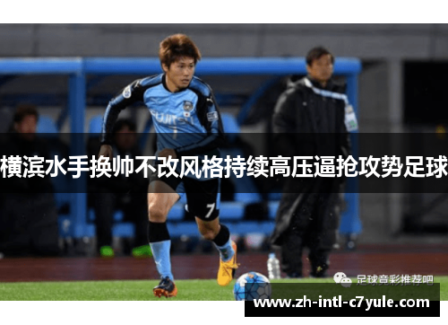 横滨水手换帅不改风格持续高压逼抢攻势足球 横滨水手换帅不改风格持续高压逼抢攻势足球