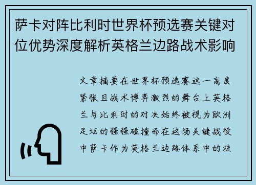 萨卡对阵比利时世界杯预选赛关键对位优势深度解析英格兰边路战术影响 萨卡对阵比利时世界杯预选赛关键对位优势深度解析英格兰边路战术影响