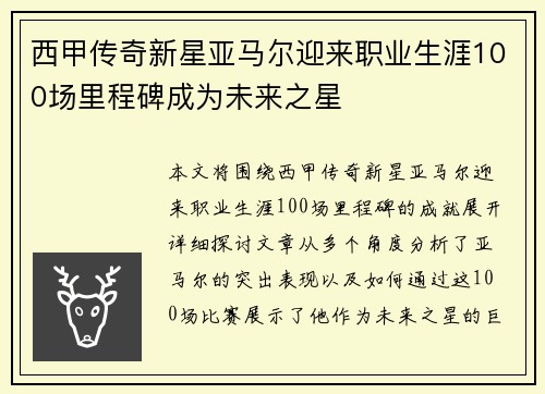 西甲传奇新星亚马尔迎来职业生涯100场里程碑成为未来之星 西甲传奇新星亚马尔迎来职业生涯100场里程碑成为未来之星