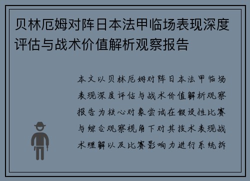 贝林厄姆对阵日本法甲临场表现深度评估与战术价值解析观察报告 贝林厄姆对阵日本法甲临场表现深度评估与战术价值解析观察报告