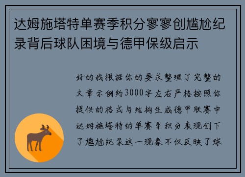达姆施塔特单赛季积分寥寥创尴尬纪录背后球队困境与德甲保级启示