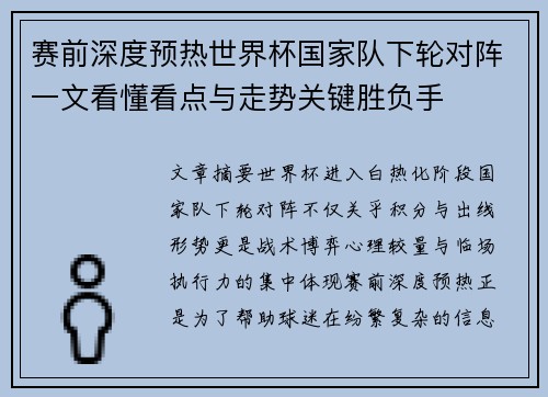 赛前深度预热世界杯国家队下轮对阵一文看懂看点与走势关键胜负手 赛前深度预热世界杯国家队下轮对阵一文看懂看点与走势关键胜负手