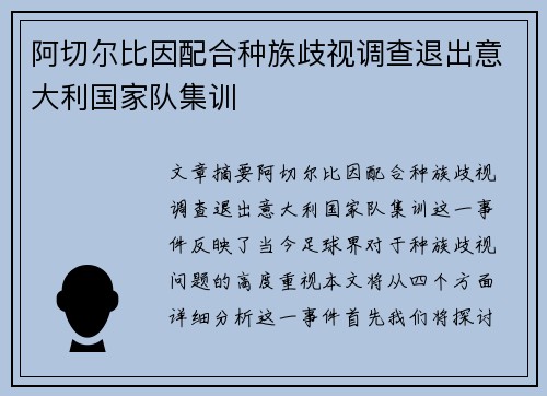阿切尔比因配合种族歧视调查退出意大利国家队集训 阿切尔比因配合种族歧视调查退出意大利国家队集训