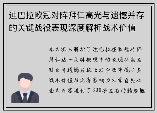 迪巴拉欧冠对阵拜仁高光与遗憾并存的关键战役表现深度解析战术价值 迪巴拉欧冠对阵拜仁高光与遗憾并存的关键战役表现深度解析战术价值