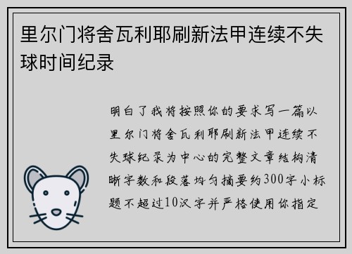 里尔门将舍瓦利耶刷新法甲连续不失球时间纪录