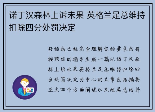 诺丁汉森林上诉未果 英格兰足总维持扣除四分处罚决定 诺丁汉森林上诉未果 英格兰足总维持扣除四分处罚决定