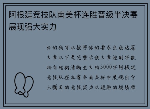 阿根廷竞技队南美杯连胜晋级半决赛展现强大实力 阿根廷竞技队南美杯连胜晋级半决赛展现强大实力