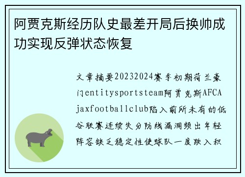 阿贾克斯经历队史最差开局后换帅成功实现反弹状态恢复 阿贾克斯经历队史最差开局后换帅成功实现反弹状态恢复