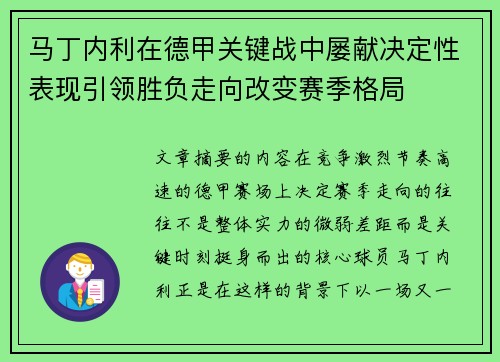 马丁内利在德甲关键战中屡献决定性表现引领胜负走向改变赛季格局 马丁内利在德甲关键战中屡献决定性表现引领胜负走向改变赛季格局