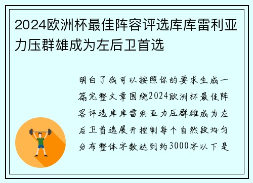 2024欧洲杯最佳阵容评选库库雷利亚力压群雄成为左后卫首选 2024欧洲杯最佳阵容评选库库雷利亚力压群雄成为左后卫首选