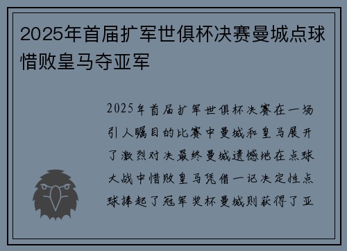 2025年首届扩军世俱杯决赛曼城点球惜败皇马夺亚军 2025年首届扩军世俱杯决赛曼城点球惜败皇马夺亚军