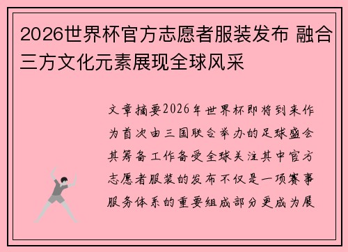 2026世界杯官方志愿者服装发布 融合三方文化元素展现全球风采 2026世界杯官方志愿者服装发布 融合三方文化元素展现全球风采