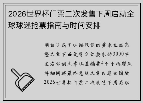 2026世界杯门票二次发售下周启动全球球迷抢票指南与时间安排 2026世界杯门票二次发售下周启动全球球迷抢票指南与时间安排