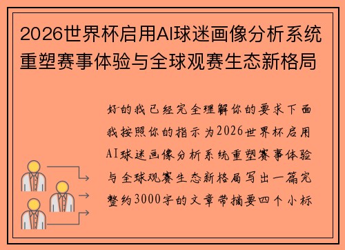 2026世界杯启用AI球迷画像分析系统重塑赛事体验与全球观赛生态新格局 2026世界杯启用AI球迷画像分析系统重塑赛事体验与全球观赛生态新格局