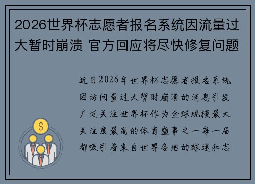 2026世界杯志愿者报名系统因流量过大暂时崩溃 官方回应将尽快修复问题 2026世界杯志愿者报名系统因流量过大暂时崩溃 官方回应将尽快修复问题