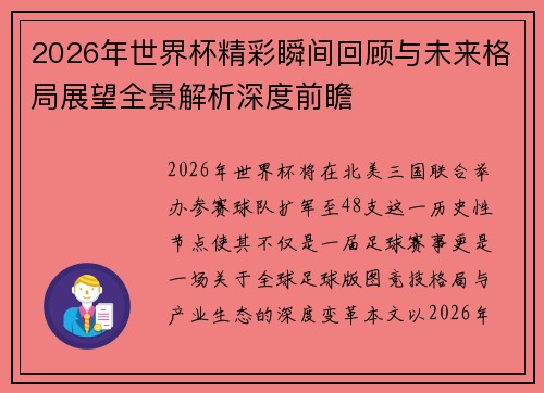 2026年世界杯精彩瞬间回顾与未来格局展望全景解析深度前瞻