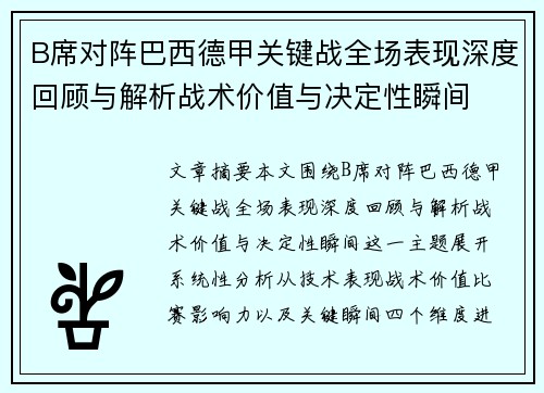 B席对阵巴西德甲关键战全场表现深度回顾与解析战术价值与决定性瞬间 B席对阵巴西德甲关键战全场表现深度回顾与解析战术价值与决定性瞬间