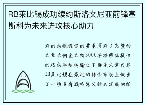 RB莱比锡成功续约斯洛文尼亚前锋塞斯科为未来进攻核心助力 RB莱比锡成功续约斯洛文尼亚前锋塞斯科为未来进攻核心助力