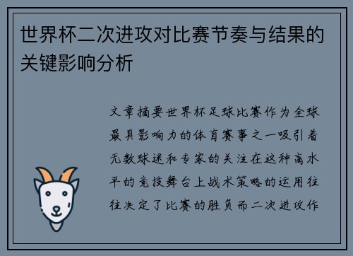 世界杯二次进攻对比赛节奏与结果的关键影响分析