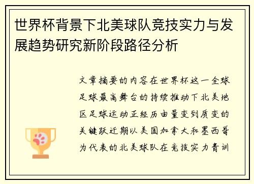 世界杯背景下北美球队竞技实力与发展趋势研究新阶段路径分析