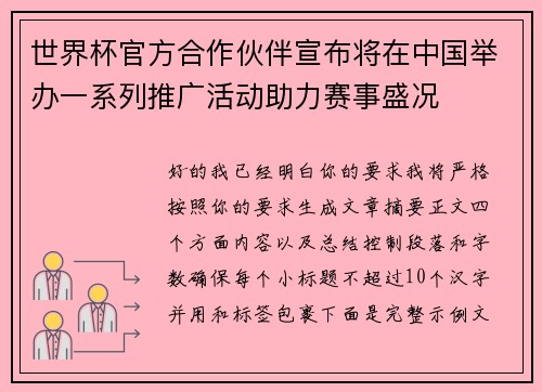 世界杯官方合作伙伴宣布将在中国举办一系列推广活动助力赛事盛况