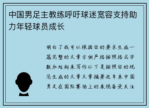 中国男足主教练呼吁球迷宽容支持助力年轻球员成长