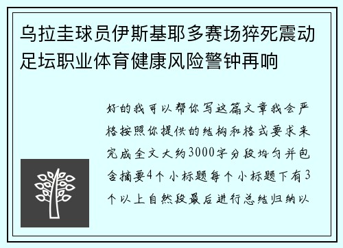乌拉圭球员伊斯基耶多赛场猝死震动足坛职业体育健康风险警钟再响