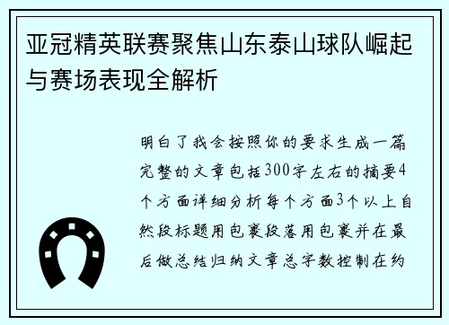 亚冠精英联赛聚焦山东泰山球队崛起与赛场表现全解析