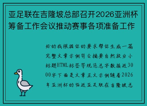 亚足联在吉隆坡总部召开2026亚洲杯筹备工作会议推动赛事各项准备工作